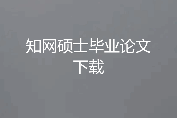 知网硕士毕业论文下载