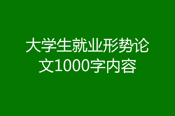 大学生就业形势论文1000字内容