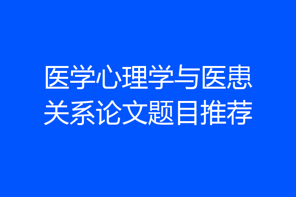 医学心理学与医患关系论文题目推荐