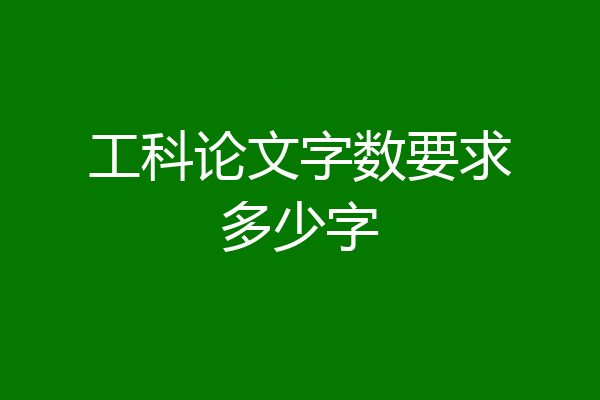 工科论文字数要求多少字