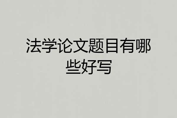法学论文题目有哪些好写