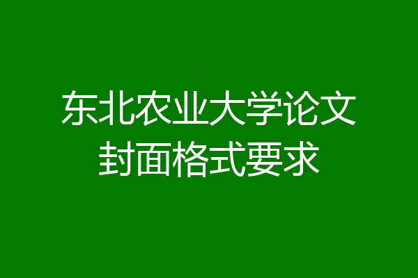 东北农业大学论文封面格式要求