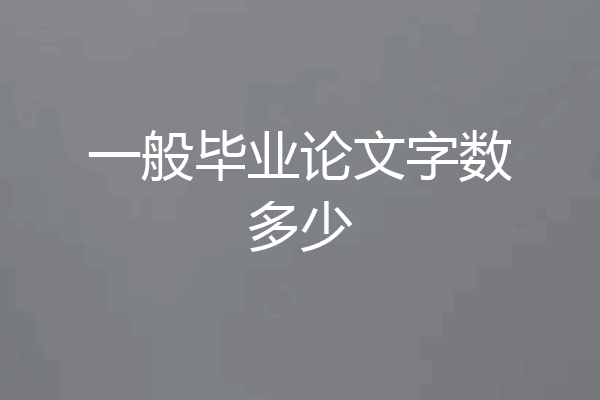 一般毕业论文字数多少