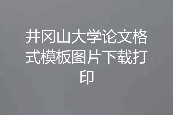 井冈山大学论文格式模板图片下载打印