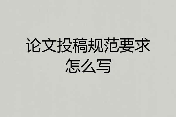 论文投稿规范要求怎么写