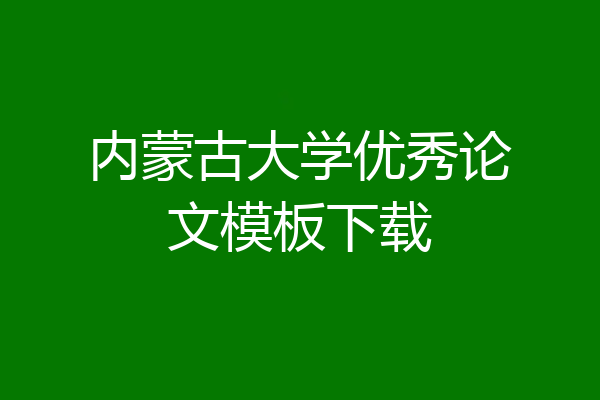 内蒙古大学优秀论文模板下载