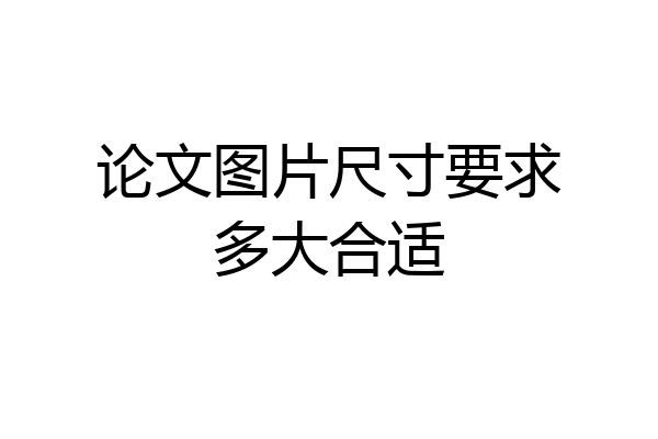 论文图片尺寸要求多大合适