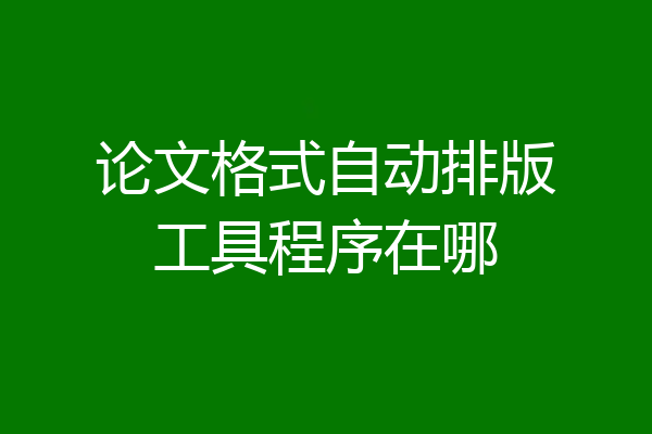论文格式自动排版工具程序在哪