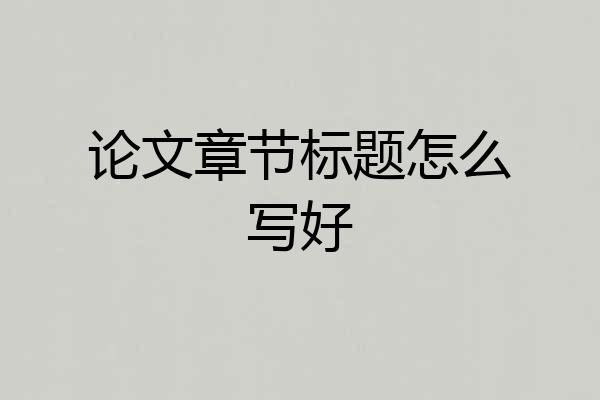 论文章节标题怎么写好