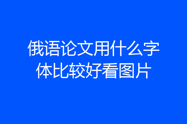 俄语论文用什么字体比较好看图片