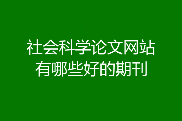 社会科学论文网站有哪些好的期刊
