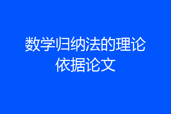 数学归纳法的理论依据论文
