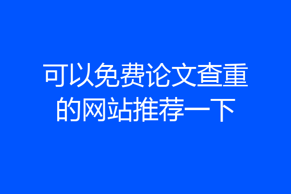 可以免费论文查重的网站推荐一下
