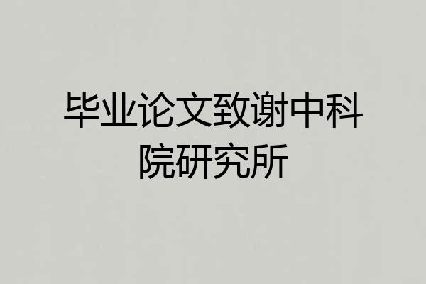 毕业论文致谢中科院研究所