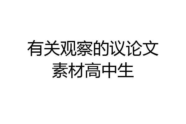 有关观察的议论文素材高中生