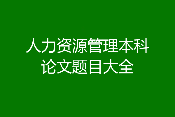 人力资源管理本科论文题目大全