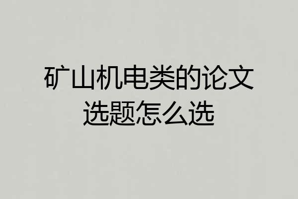 矿山机电类的论文选题怎么选