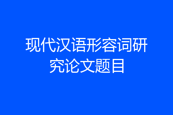 现代汉语形容词研究论文题目