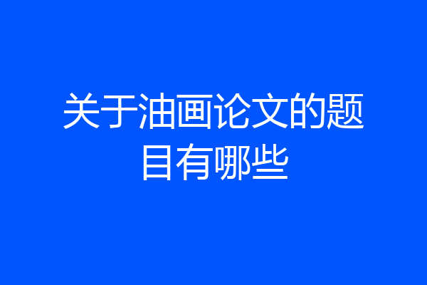 关于油画论文的题目有哪些