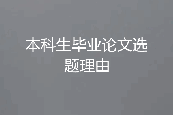 本科生毕业论文选题理由