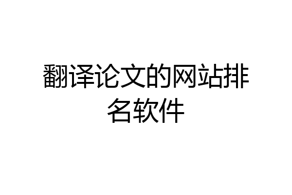 翻译论文的网站排名软件