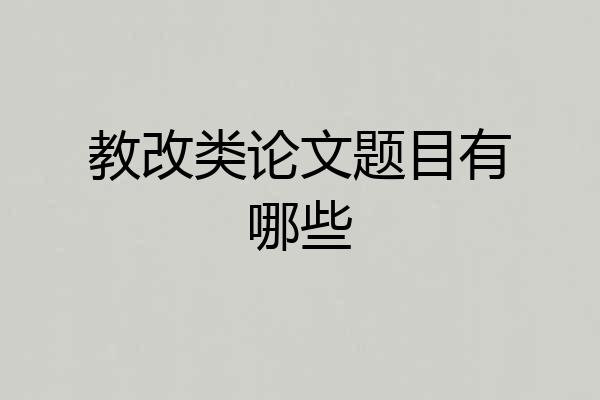 教改类论文题目有哪些