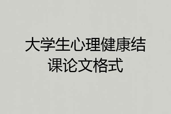 大学生心理健康结课论文格式