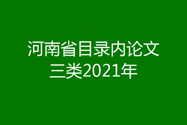 河南省目录内论文三类2021年