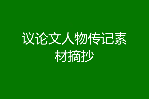 议论文人物传记素材摘抄