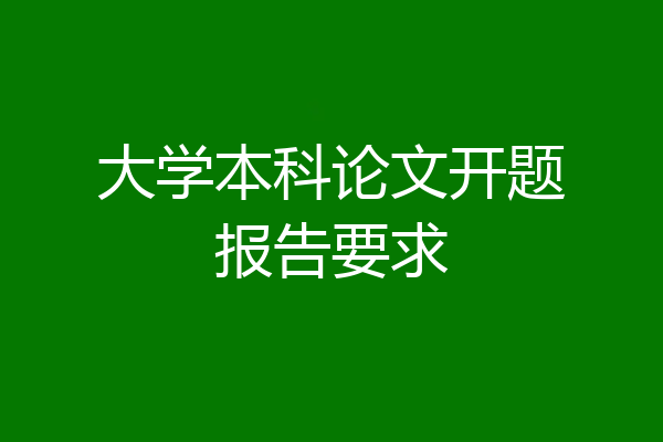 大学本科论文开题报告要求