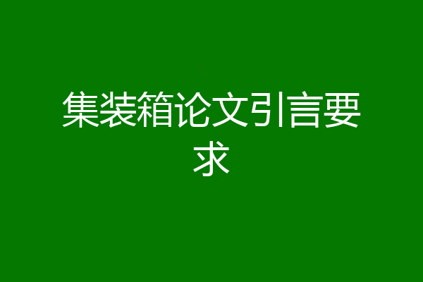 集装箱论文引言要求