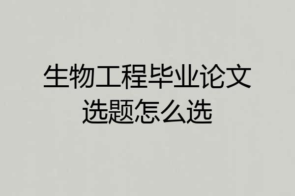生物工程毕业论文选题怎么选
