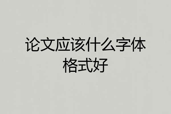 论文应该什么字体格式好