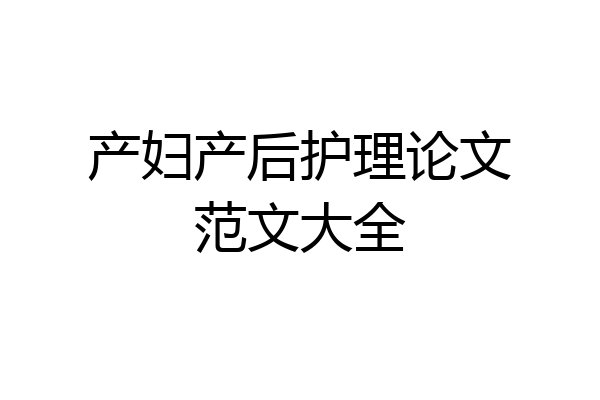 产妇产后护理论文范文大全