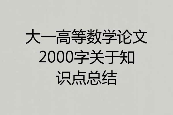 大一高等数学论文2000字关于知识点总结