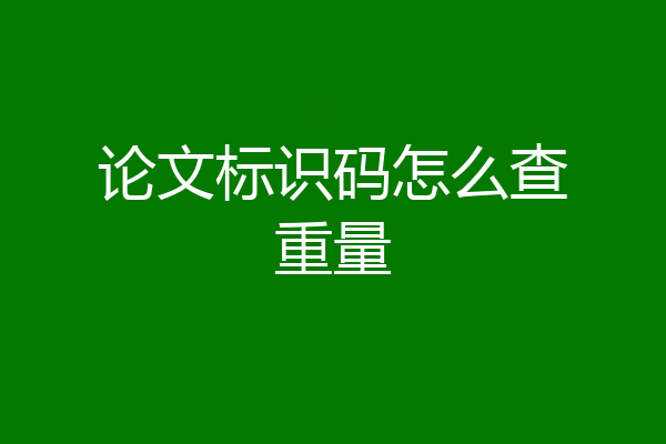 论文标识码怎么查重量