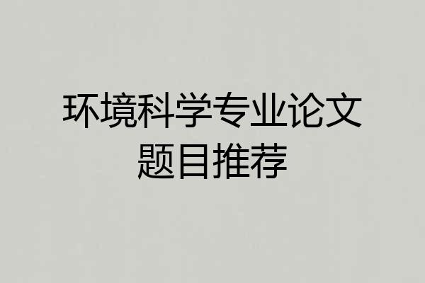 环境科学专业论文题目推荐