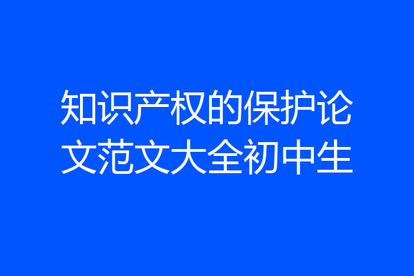 知识产权的保护论文范文大全初中生