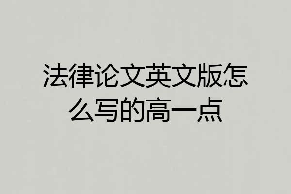 法律论文英文版怎么写的高一点