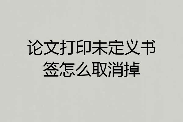 论文打印未定义书签怎么取消掉