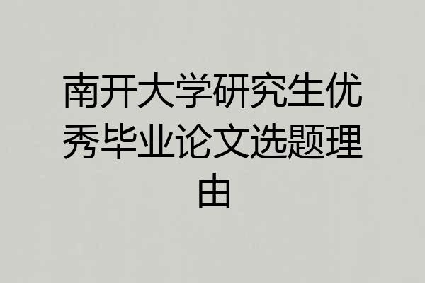 南开大学研究生优秀毕业论文选题理由