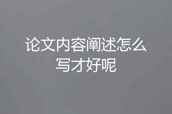 论文内容阐述怎么写才好呢