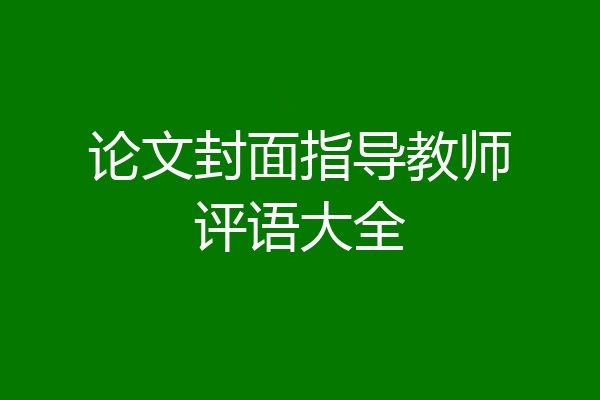 论文封面指导教师评语大全