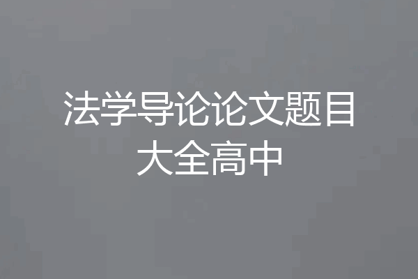 法学导论论文题目大全高中