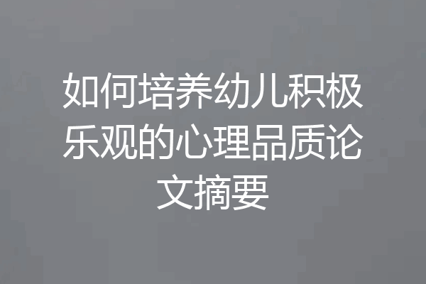 如何培养幼儿积极乐观的心理品质论文摘要