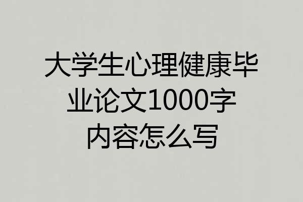 大学生心理健康毕业论文1000字内容怎么写