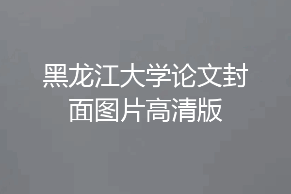 黑龙江大学论文封面图片高清版