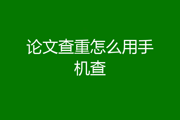 论文查重怎么用手机查