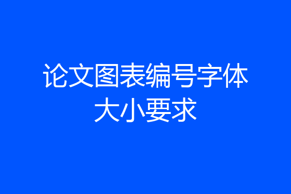 论文图表编号字体大小要求