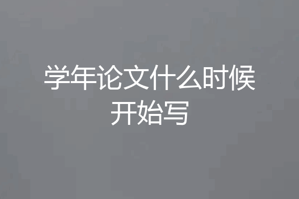 学年论文什么时候开始写